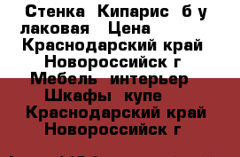 Стенка  Кипарис  б/у лаковая › Цена ­ 4 000 - Краснодарский край, Новороссийск г. Мебель, интерьер » Шкафы, купе   . Краснодарский край,Новороссийск г.